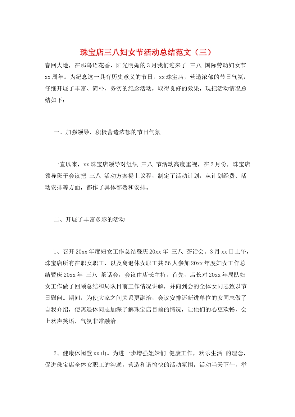珠宝店三八妇女节活动总结范文_第1页