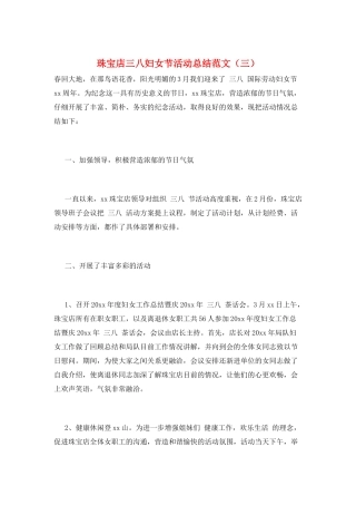 珠宝店三八妇女节活动总结范文