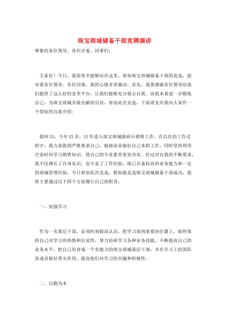 珠宝商城储备干部竞聘演讲_第1页