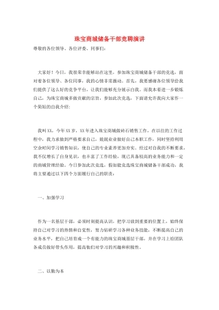 珠宝商城储备干部竞聘演讲