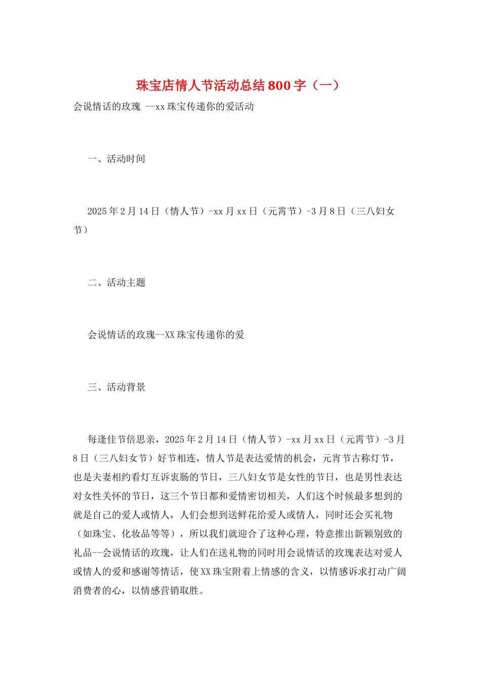 珠宝店情人节活动总结800字(一)_第1页