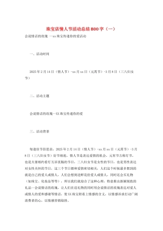 珠宝店情人节活动总结800字(一)