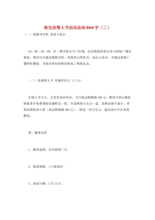 珠宝店情人节活动总结800字