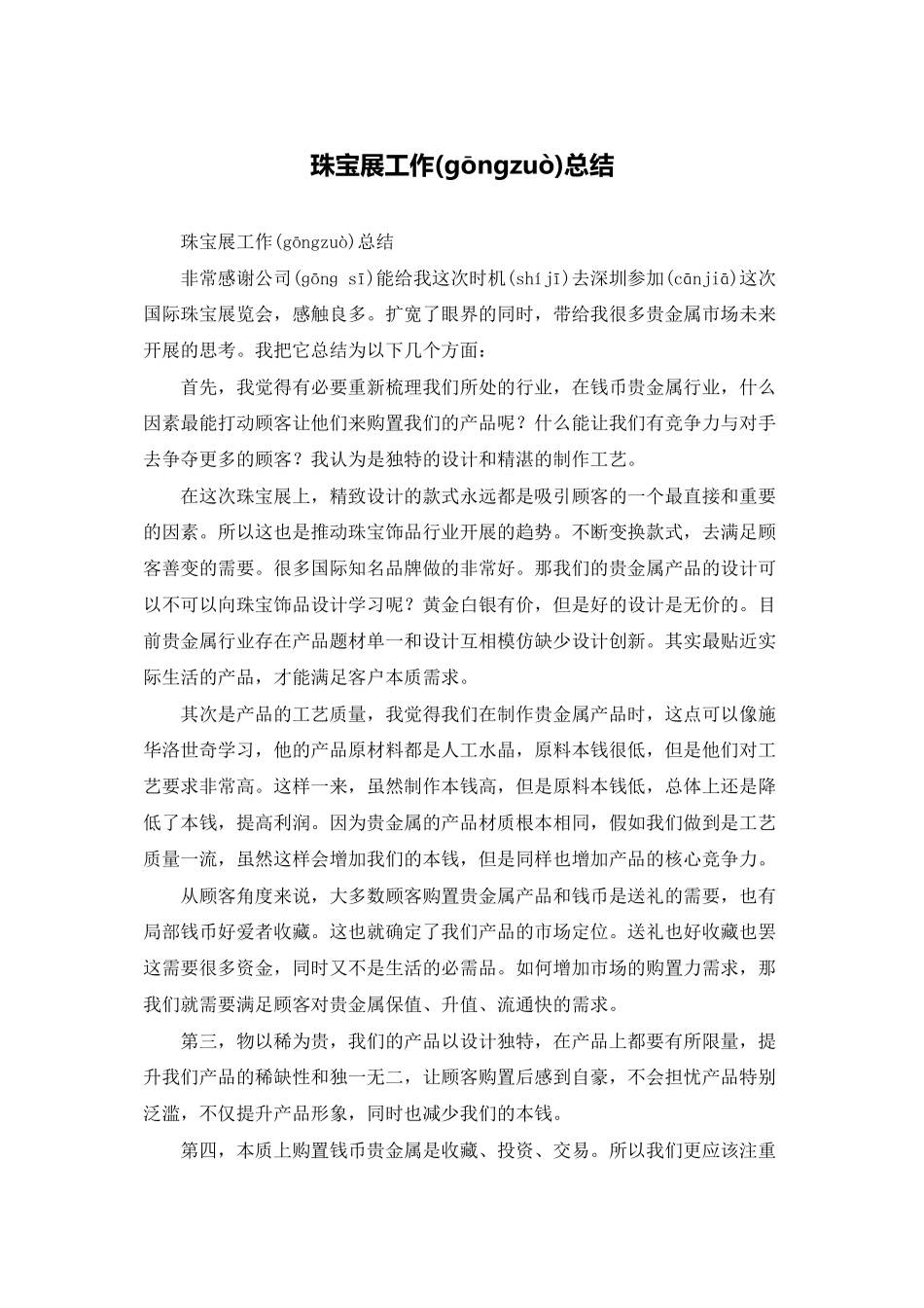 珠宝展工作总结_第1页