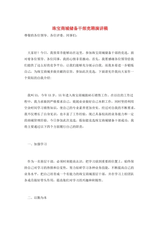 珠宝商城储备干部竞聘演讲稿