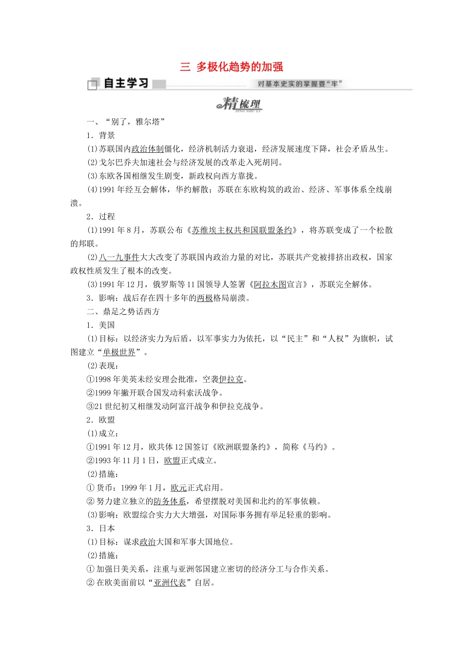 高中历史 专题九 三 多极化趋势的加强教学案 人民版必修1-人民版高一必修1历史教学案_第1页