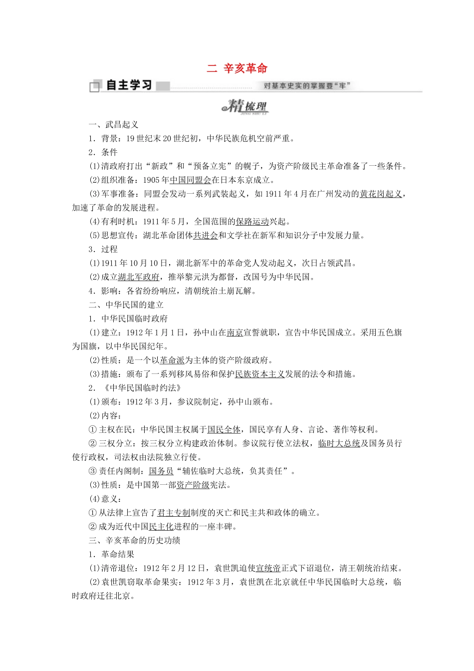 高中历史 专题三 二 辛亥革命教学案 人民版必修1-人民版高一必修1历史教学案_第1页