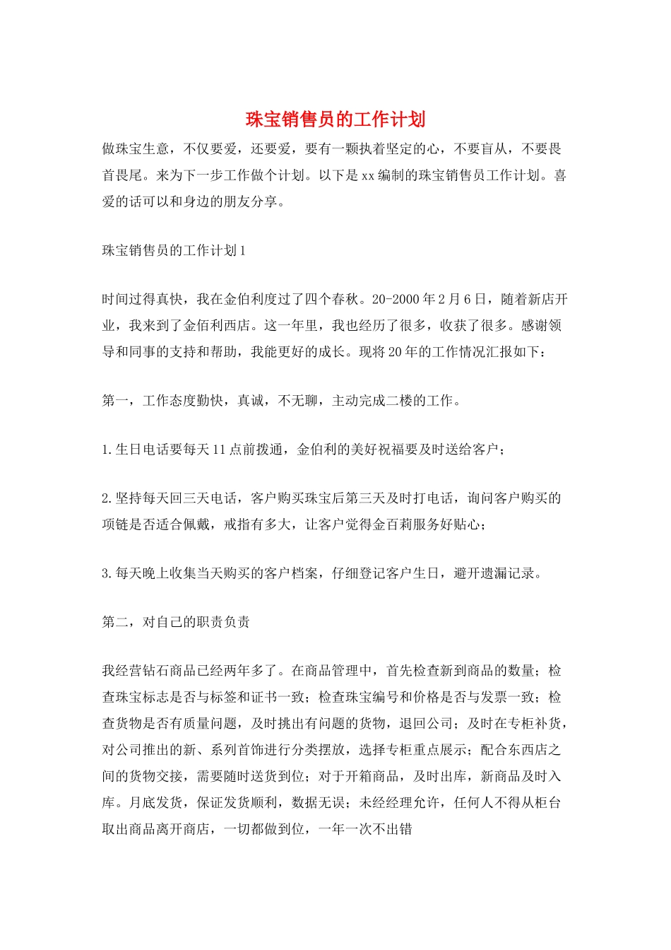 珠宝销售员的工作计划_第1页