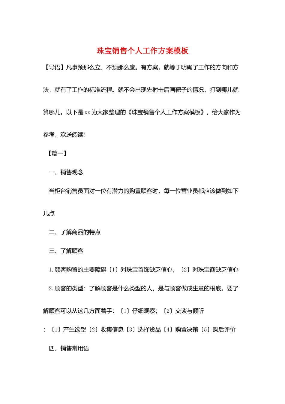 珠宝销售个人工作计划模板_第1页