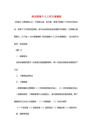 珠宝销售个人工作计划模板