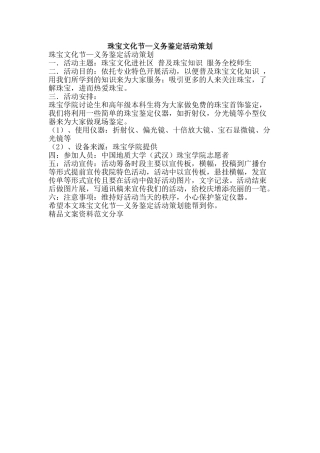 珠宝文化节—义务鉴定活动策划-精品文案范文