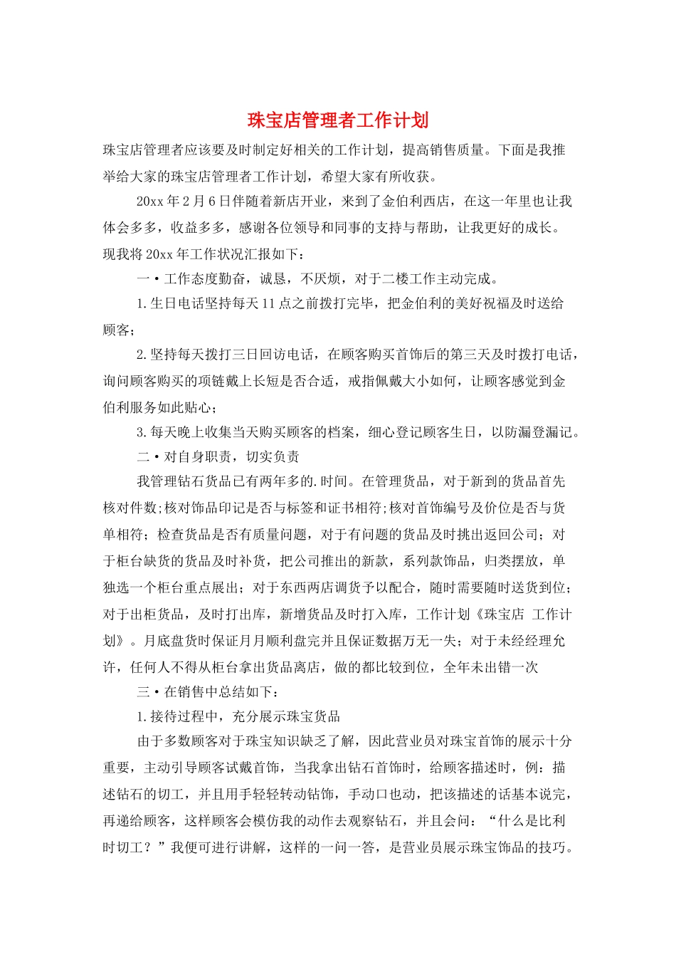 珠宝店管理者工作计划_第1页