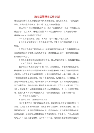 珠宝店管理者工作计划