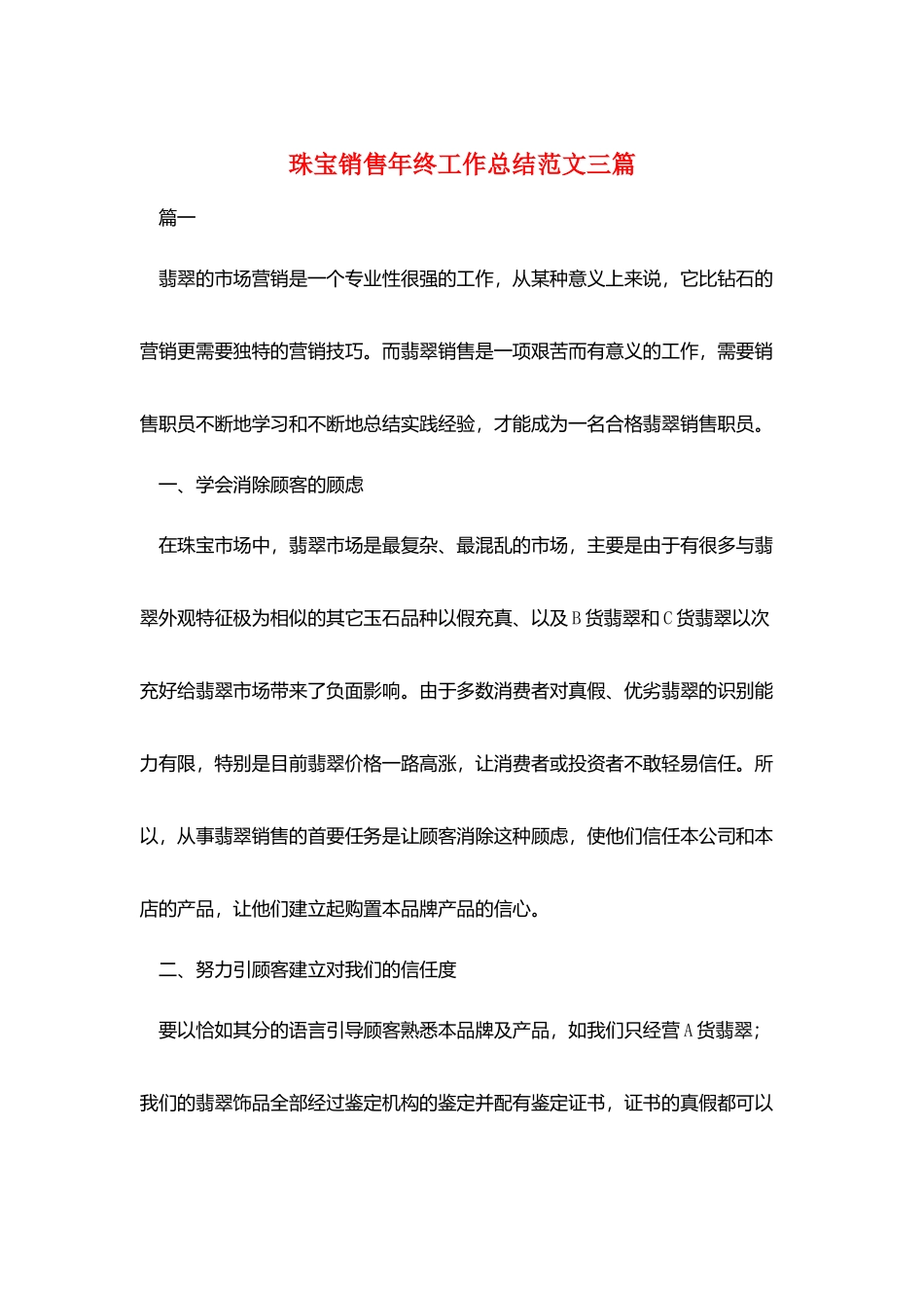 珠宝销售年终工作总结范文三篇_第1页