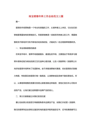 珠宝销售年终工作总结范文三篇