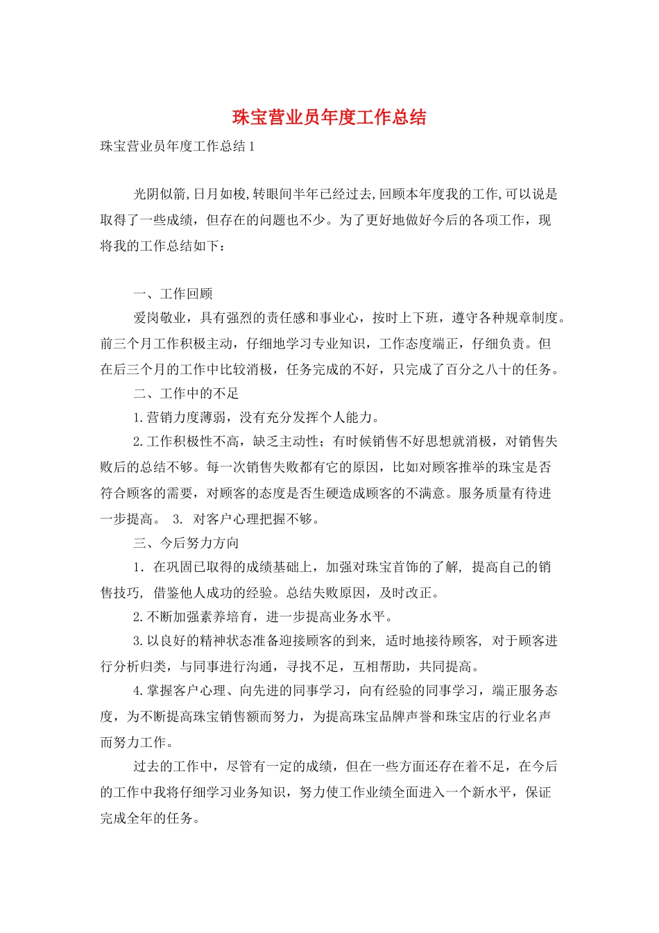 珠宝营业员年度工作总结_第1页