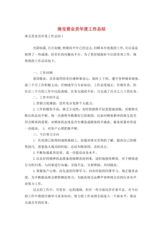 珠宝营业员年度工作总结