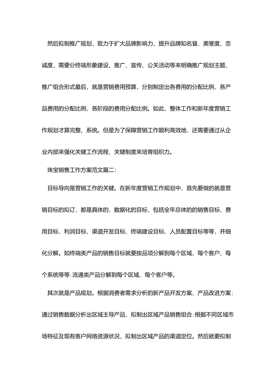 珠宝销售工作计划范文3篇_第2页