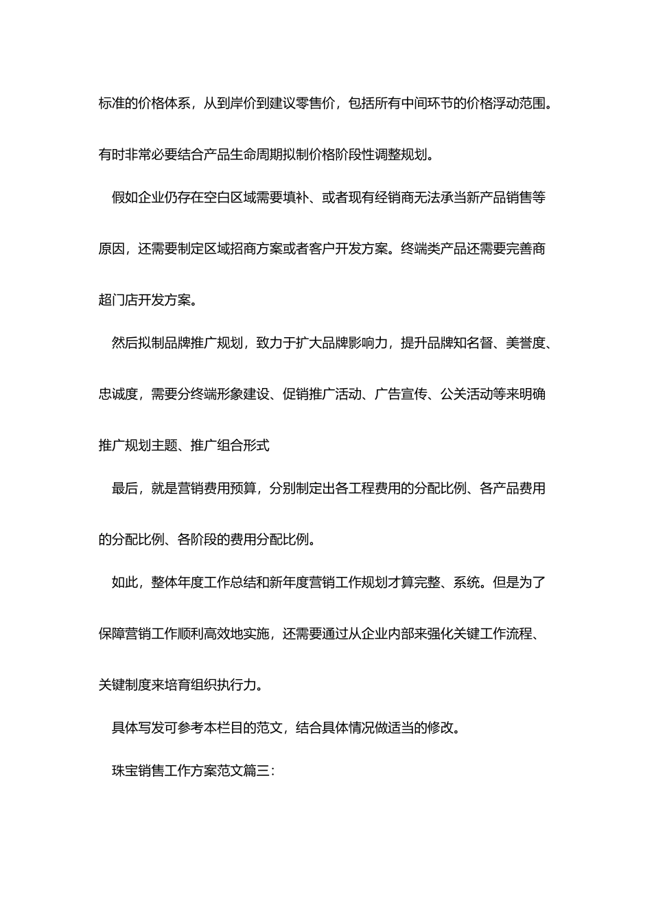 珠宝销售工作计划范文3篇_第3页