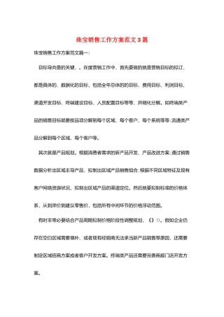 珠宝销售工作计划范文3篇
