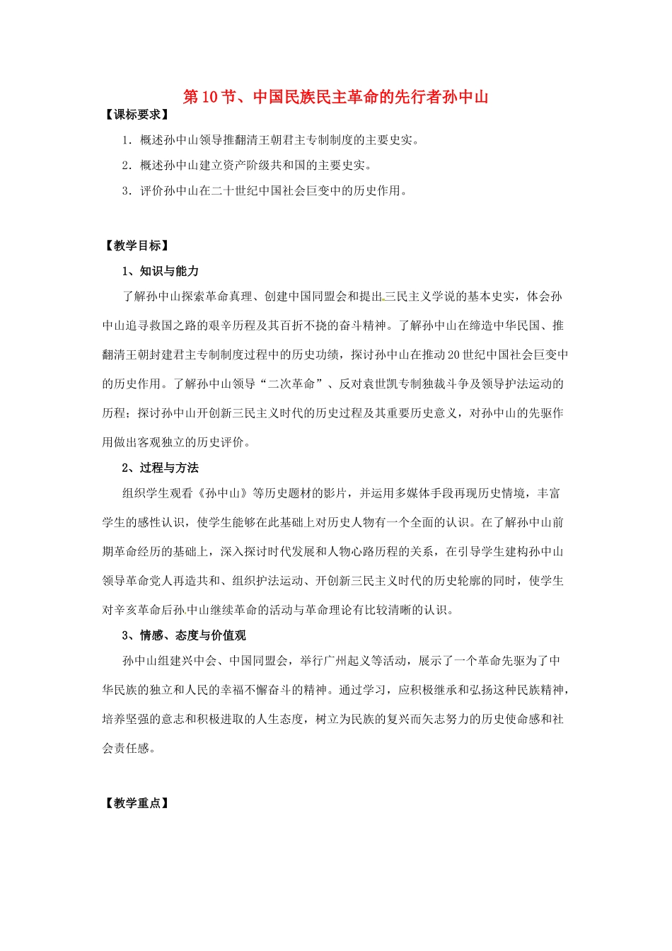 高中历史 4.1 中国民主革命的先行者孙中山2教案 新人教版选修4-新人教版高二选修4历史教案_第1页