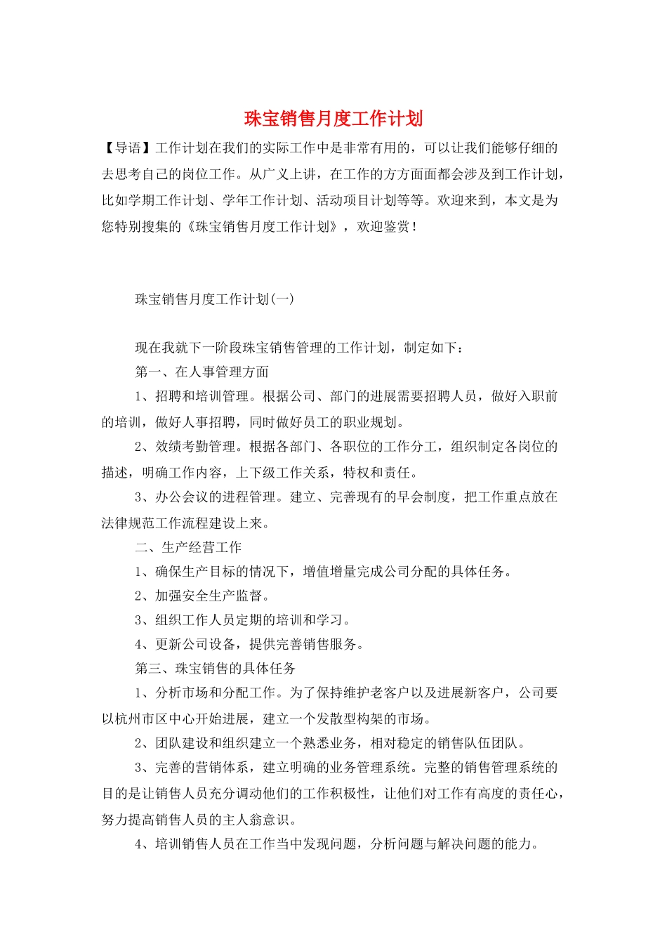 珠宝销售月度工作计划_第1页