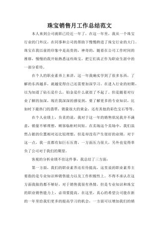 珠宝销售月工作总结范文（标准版）