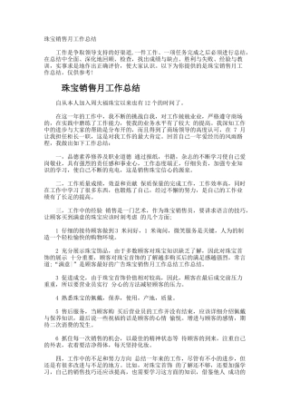 珠宝销售月工作总结