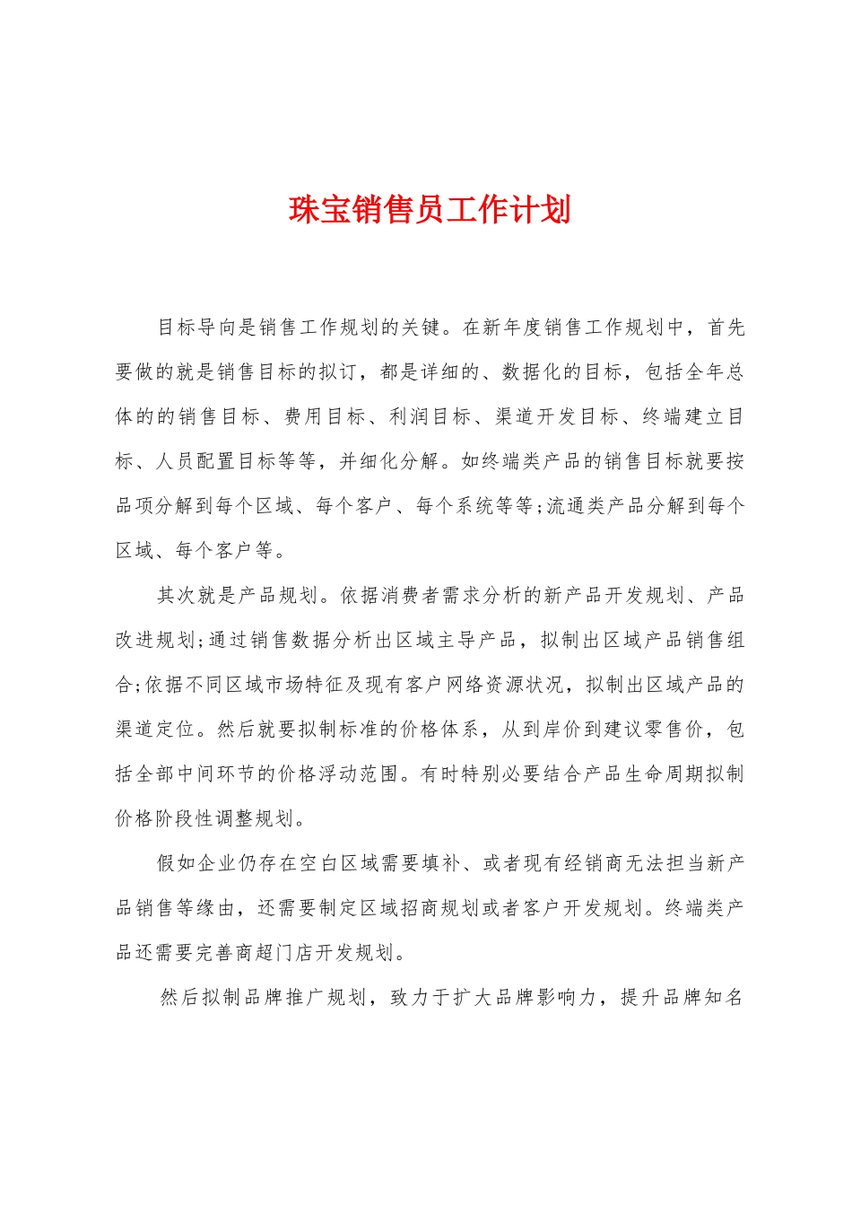 珠宝销售员工作计划_第1页