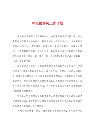 珠宝销售员工作计划