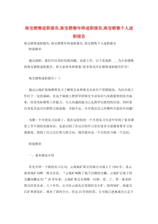 珠宝销售述职报告-珠宝销售年终述职报告-珠宝销售个人述职报告