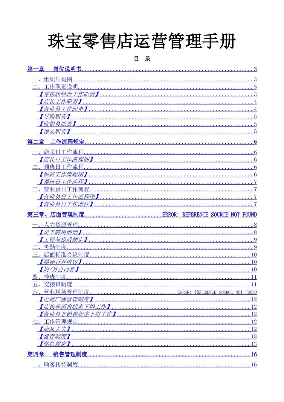 珠宝零售店运营管理手册_第1页