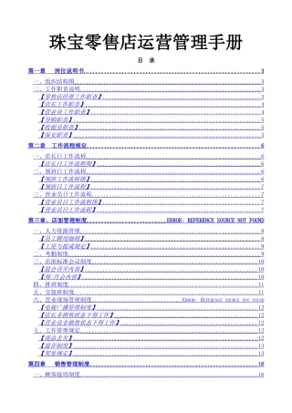 珠宝零售店运营管理手册