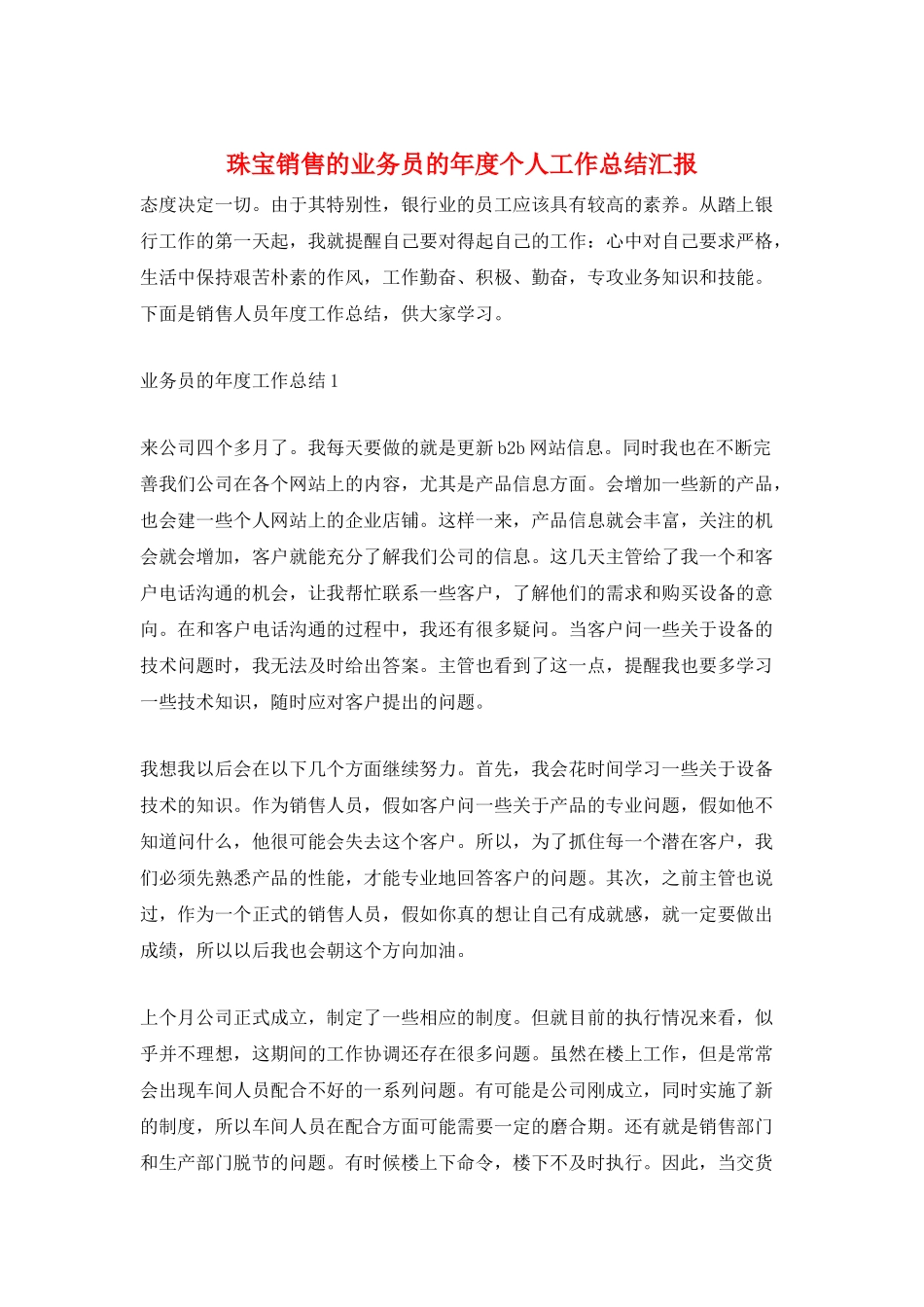 珠宝销售的业务员的年度个人工作总结汇报_第1页
