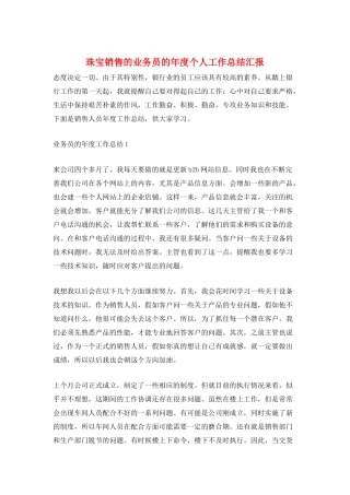 珠宝销售的业务员的年度个人工作总结汇报