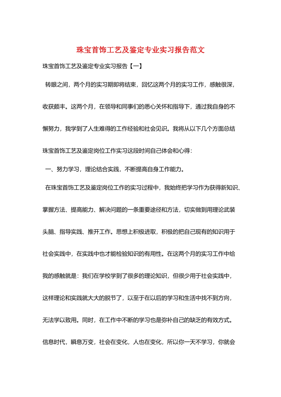 珠宝首饰工艺及鉴定专业实习报告范文_第1页