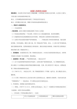 高中历史 专题三 民主力量与专制势力的较量 第3节 法国人民的民主追求教案 人民版选修2-人民版高二选修2历史教案