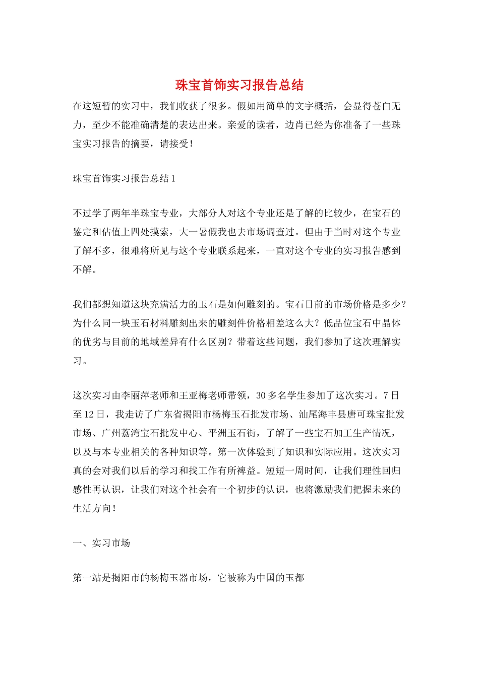 珠宝首饰实习报告总结_第1页