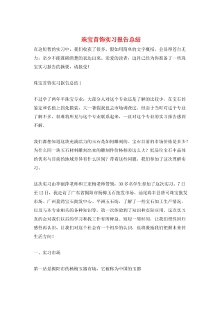 珠宝首饰实习报告总结