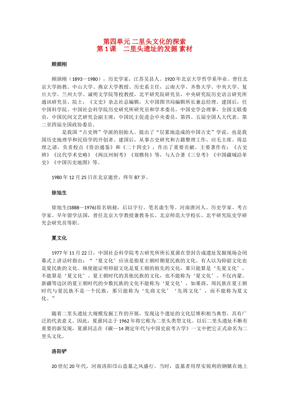 高中历史 4.1《二里头遗址的发掘》素材 新人教版选修5_第1页