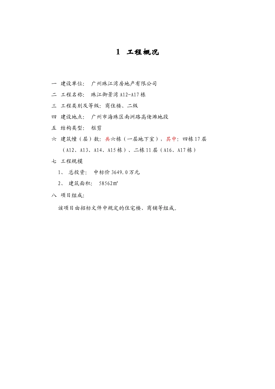 珠江御景湾A-A栋项目监理工作_第2页