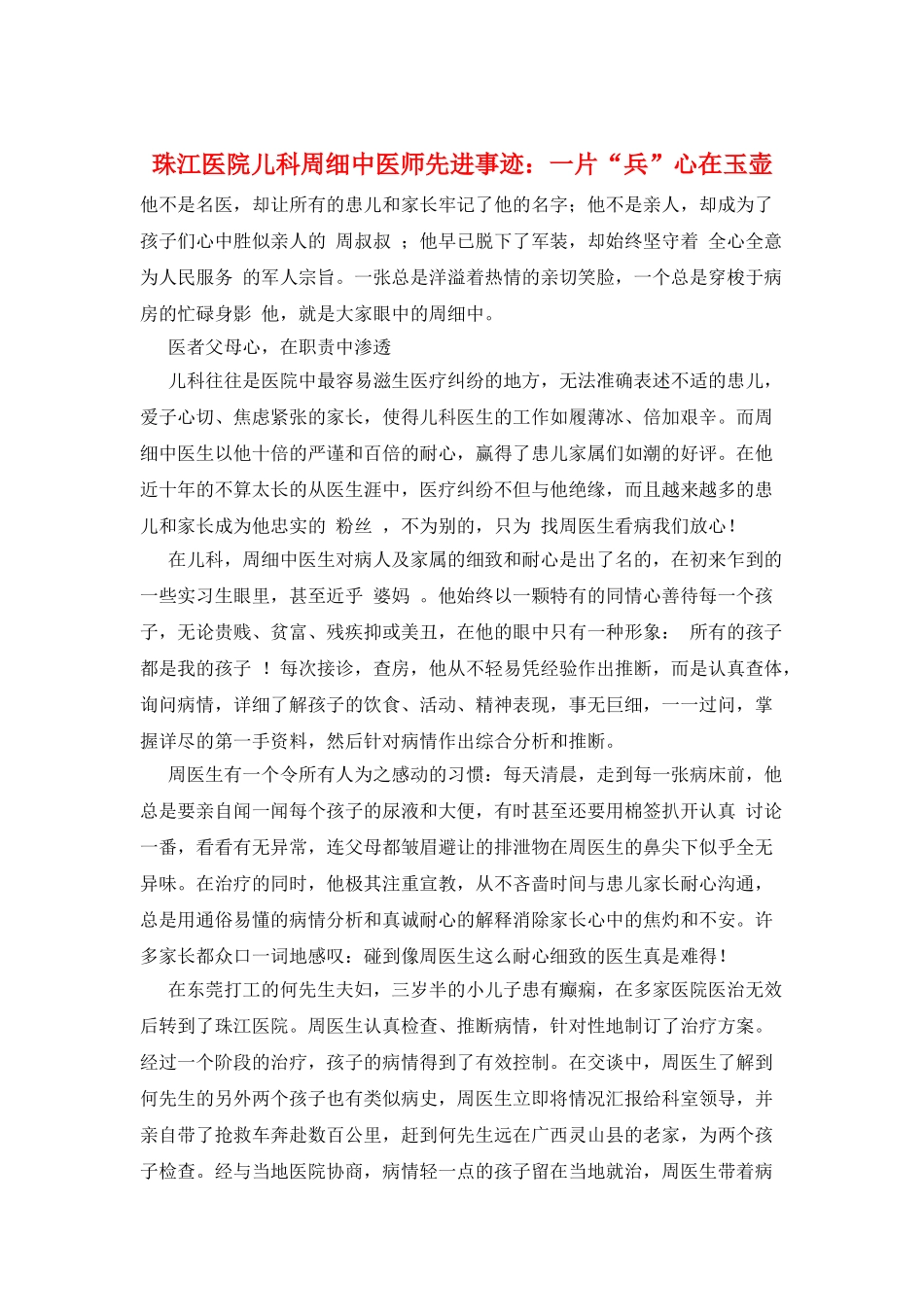 珠江医院儿科周细中医师先进事迹：一片“兵”心在玉壶_第1页
