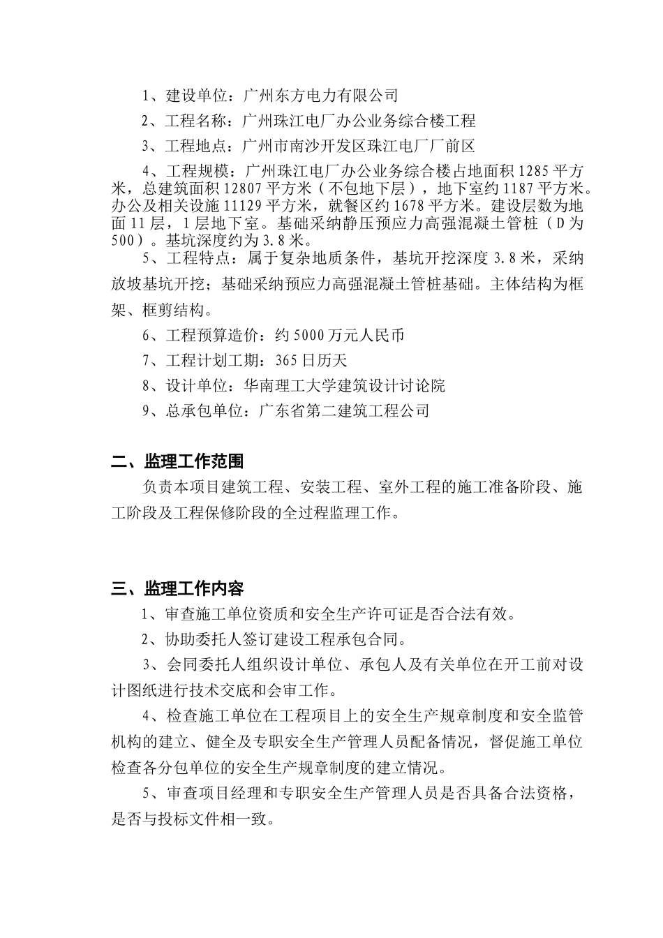 珠江电厂综合楼监理规划_第2页