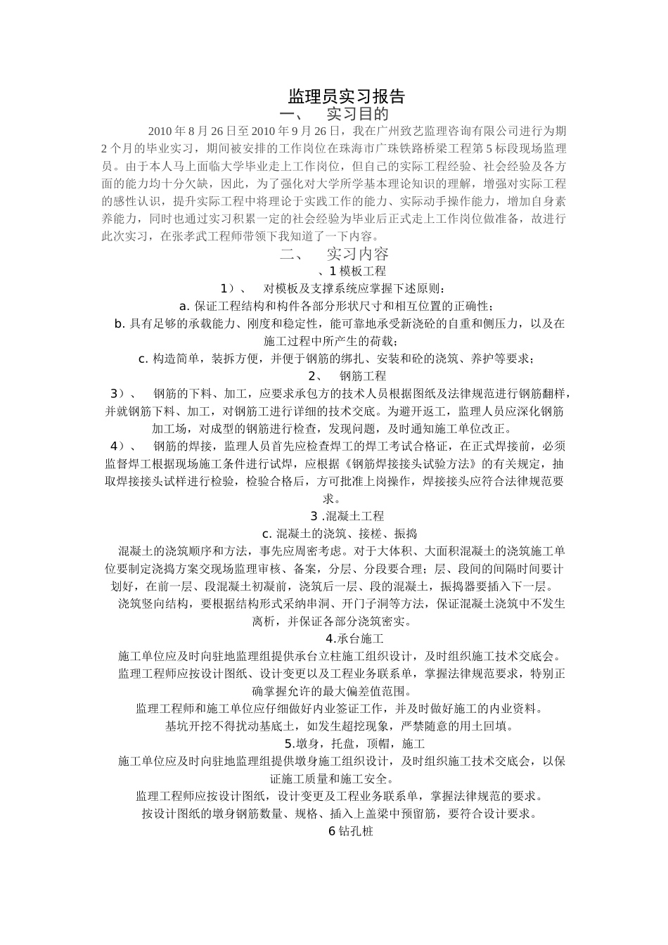 珠海市广珠铁路桥梁工程监理员实习报告_第1页