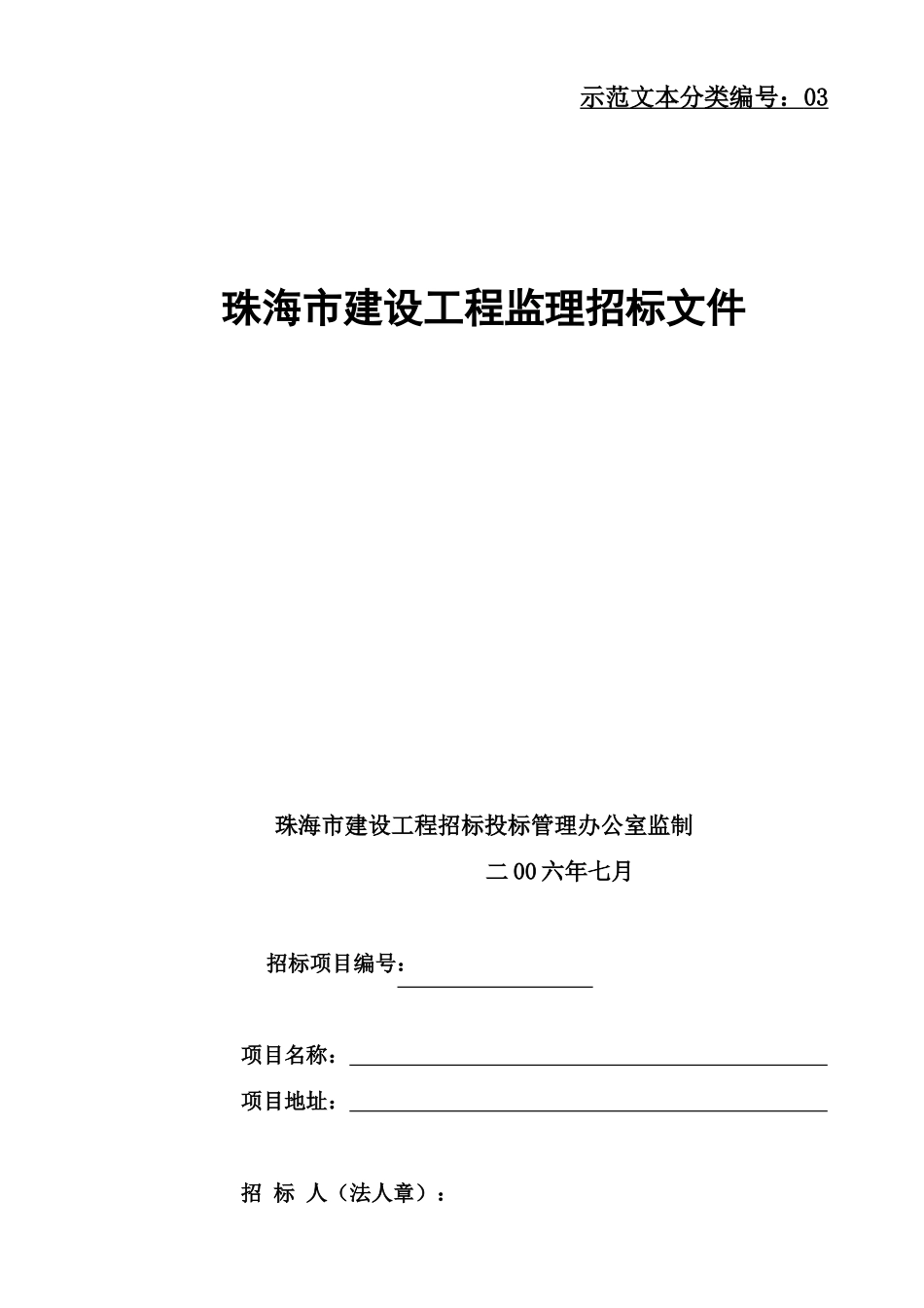 珠海市建设工程监理招标文件_第1页