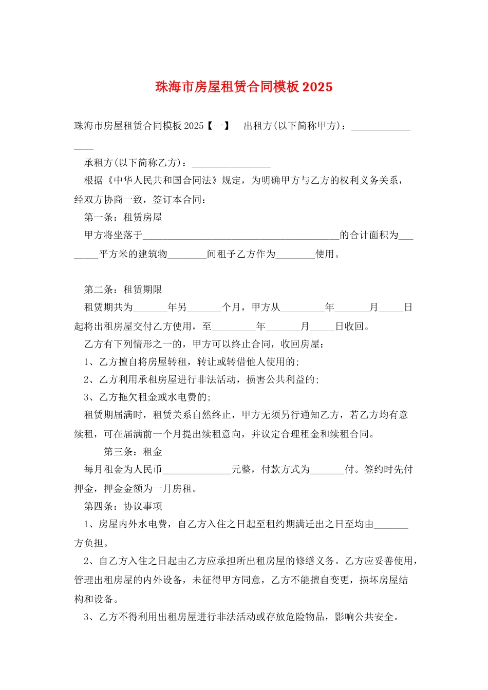 珠海市房屋租赁合同模板2025_第1页