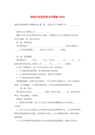 珠海市房屋租赁合同模板2025
