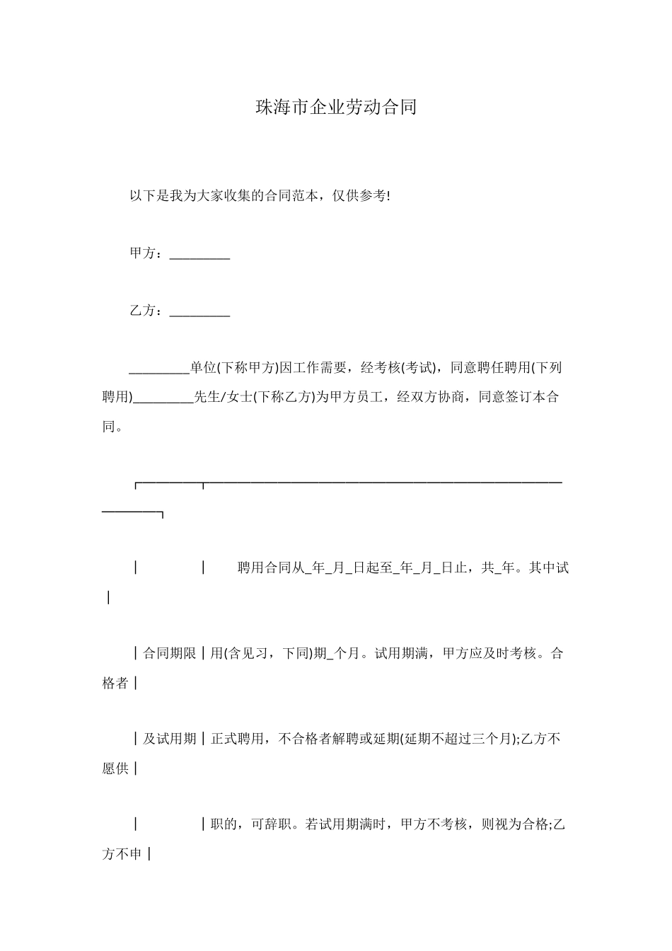 珠海市企业劳动合同_第1页