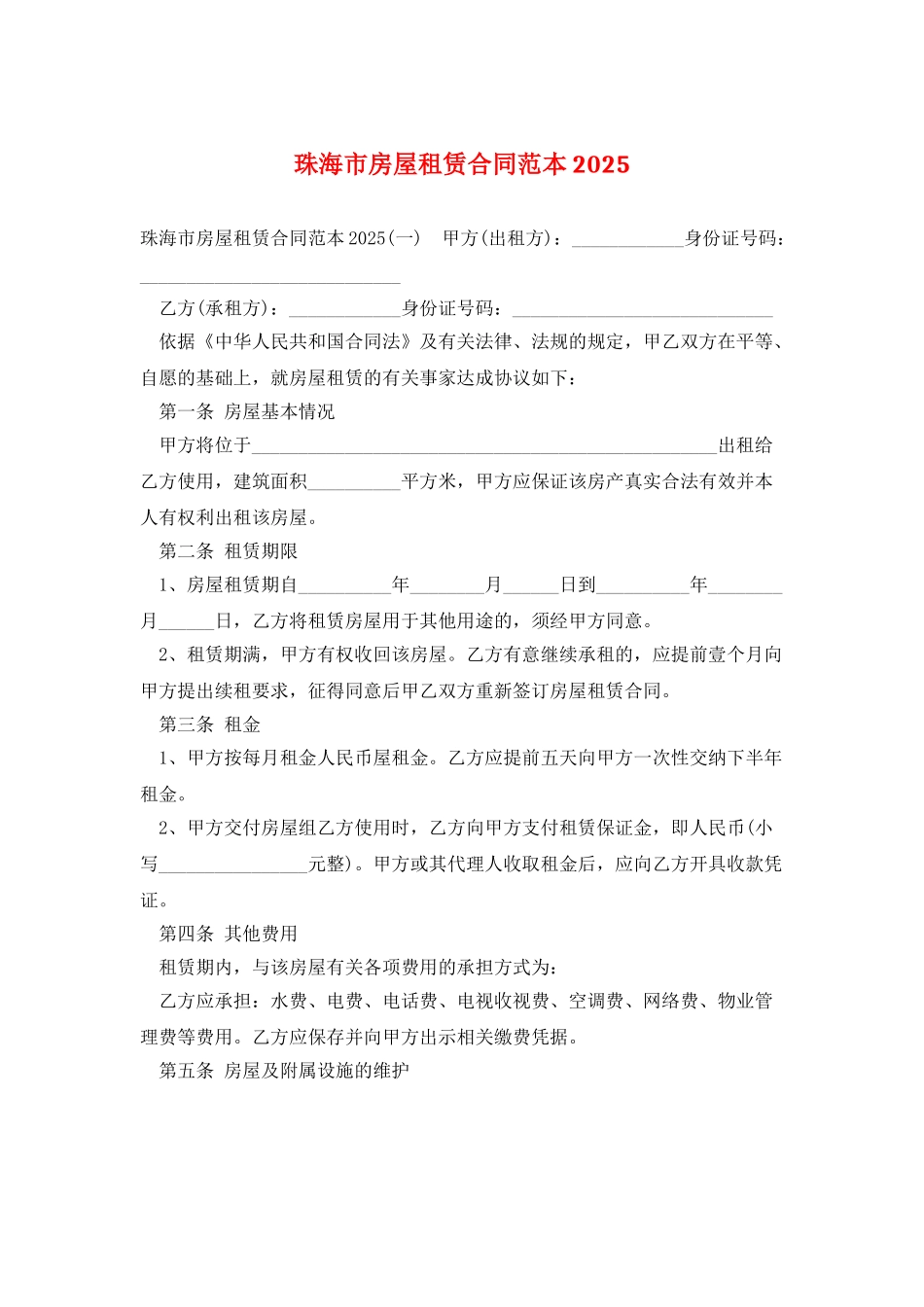 珠海市房屋租赁合同范本2025_第1页