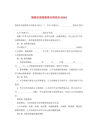 珠海市房屋租赁合同范本2025